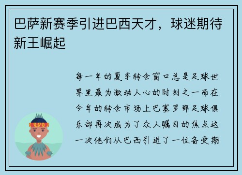 巴萨新赛季引进巴西天才，球迷期待新王崛起