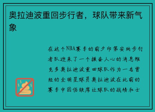 奥拉迪波重回步行者，球队带来新气象