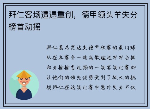 拜仁客场遭遇重创，德甲领头羊失分榜首动摇