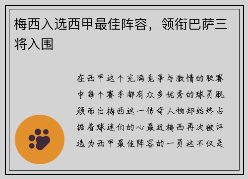 梅西入选西甲最佳阵容，领衔巴萨三将入围
