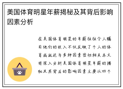 美国体育明星年薪揭秘及其背后影响因素分析