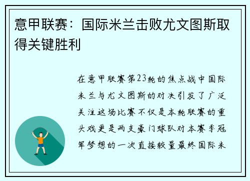 意甲联赛：国际米兰击败尤文图斯取得关键胜利