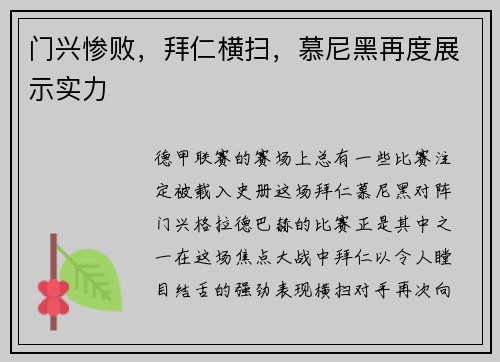 门兴惨败，拜仁横扫，慕尼黑再度展示实力