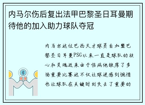 内马尔伤后复出法甲巴黎圣日耳曼期待他的加入助力球队夺冠