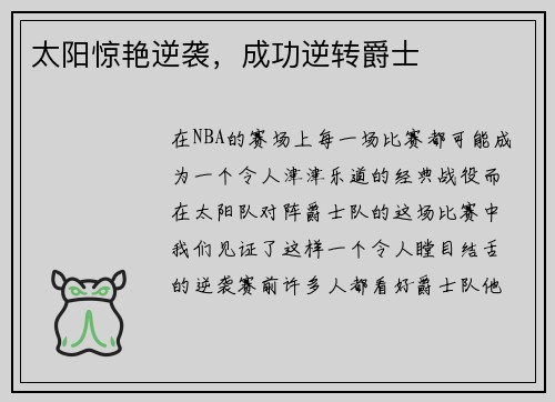 太阳惊艳逆袭，成功逆转爵士