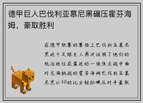 德甲巨人巴伐利亚慕尼黑碾压霍芬海姆，豪取胜利
