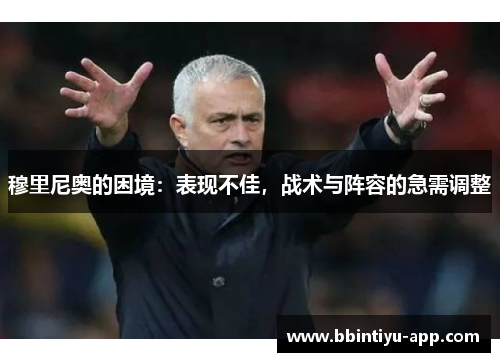 穆里尼奥的困境：表现不佳，战术与阵容的急需调整
