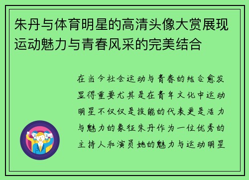 朱丹与体育明星的高清头像大赏展现运动魅力与青春风采的完美结合