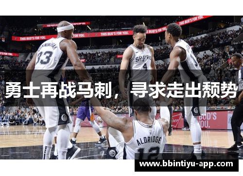 勇士再战马刺，寻求走出颓势