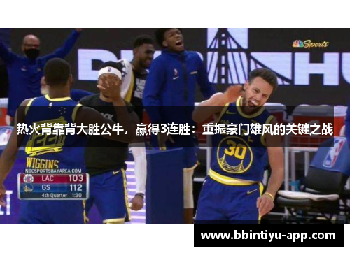 热火背靠背大胜公牛，赢得3连胜：重振豪门雄风的关键之战