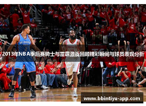 2013年NBA季后赛骑士与雷霆激战回顾精彩瞬间与球员表现分析