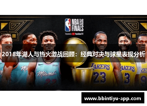 2018年湖人与热火激战回顾：经典对决与球星表现分析