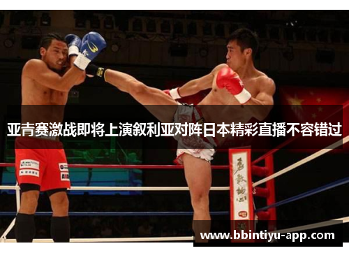 亚青赛激战即将上演叙利亚对阵日本精彩直播不容错过