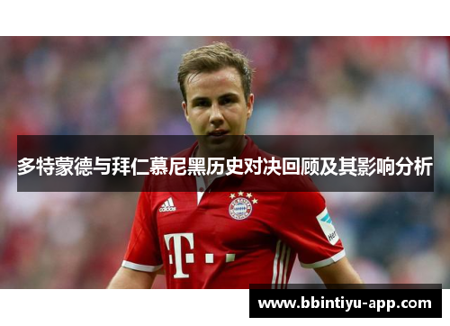 多特蒙德与拜仁慕尼黑历史对决回顾及其影响分析