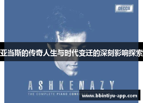 亚当斯的传奇人生与时代变迁的深刻影响探索