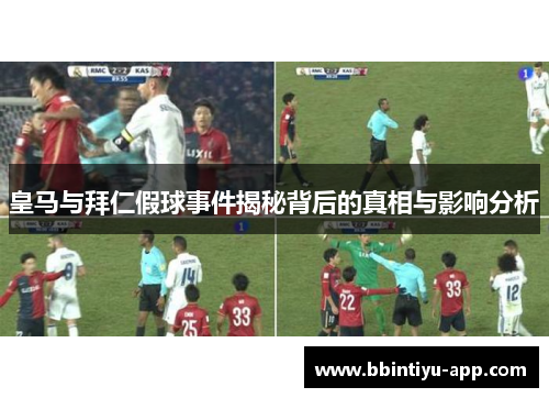 皇马与拜仁假球事件揭秘背后的真相与影响分析
